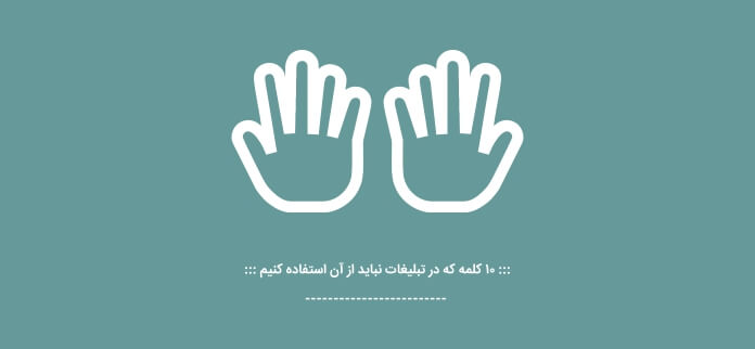 10 کلمه که در تبلیغات نباید از آن استفاده کنیم