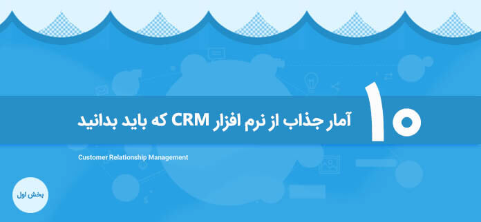 10 آمار جذاب از نرم افزار CRM که باید بدانید (بخش اول)