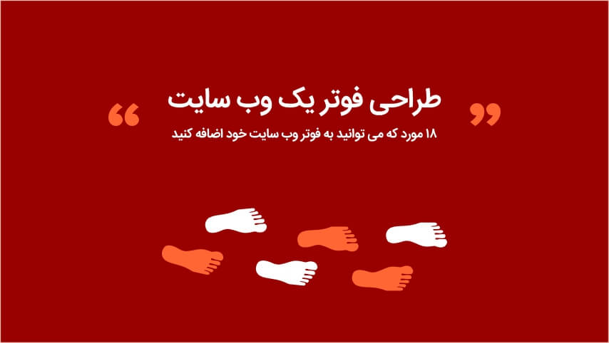 18 مورد که می توانید به فوتر (Footer) وب سایت خود اضافه کنید