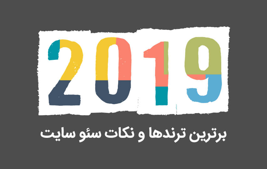 برترین ترندها و نکات سئو سایت در سال 2019