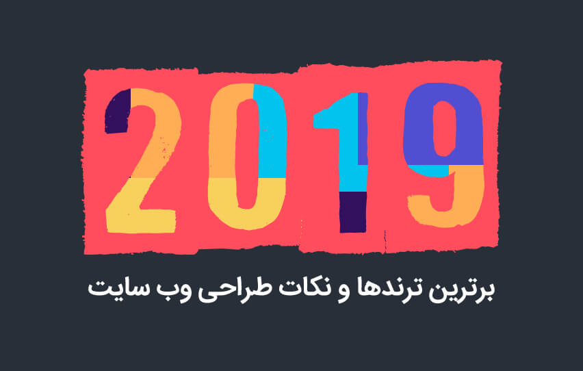 برترین ترندها و نکات طراحی وب سایت در سال 2019