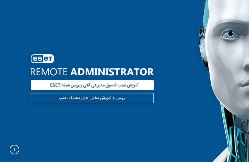 مراحل نصب و پیکربندی آنتی ویروس شبکه ESET Remote Administrator - ویندوز