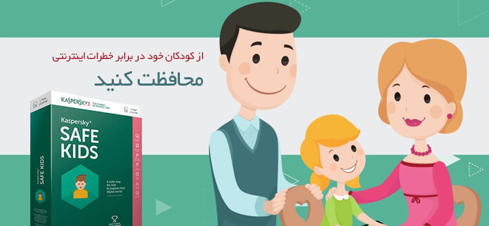 رونمایی از Kaspersky safe kids؛ محافظی ایمن برای فرزندان امروز