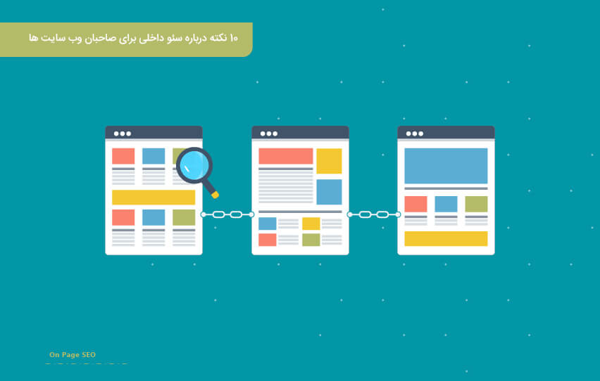 10 نکته درباره سئوی داخلی برای صاحبان وب سایت‌ ها