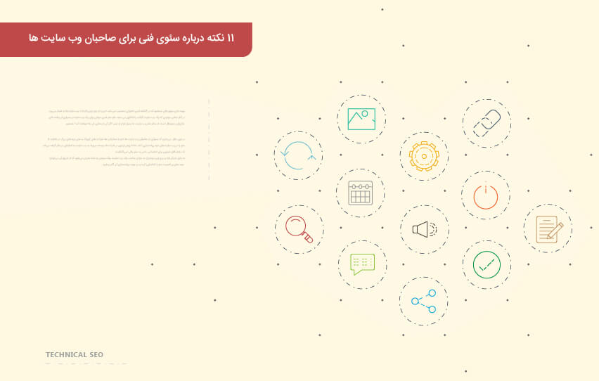 11 نکته درباره سئوی فنی برای صاحبان وب سایت‌ ها