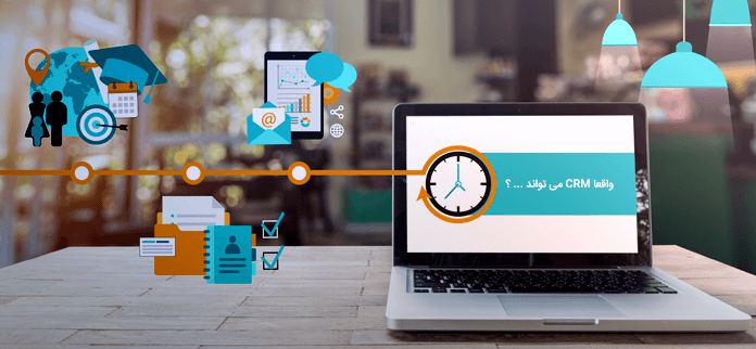 واقعا CRM می تواند...؟