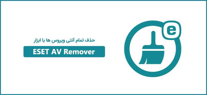 آموزش حذف تمام آنتی ویروس ها توسط ابزار ESET AV Remover