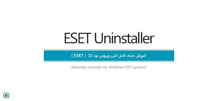 آموزش حذف کامل آنتی ویروس نود 32 (ESET) توسط برنامه ESET Uninstaller