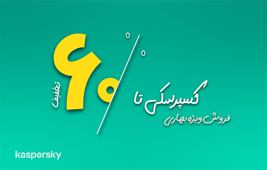 فروش ویژه بهاری کسپرسکی تا 60 درصد تخفیف برای کاربران خانگی و ادارات کوچک