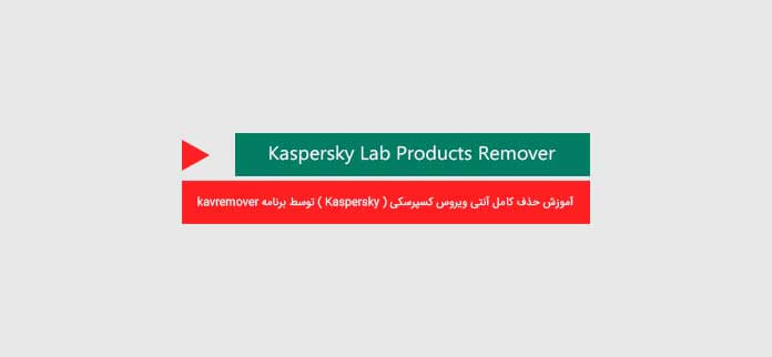 آموزش حذف کامل آنتی ویروس کسپرسکی (Kaspersky) توسط برنامه kavremover