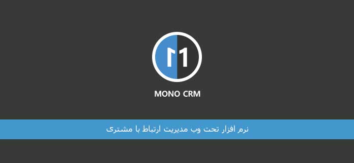 چرا فروشندگان به نرم افزار MonoCrm نیاز دارند؟!