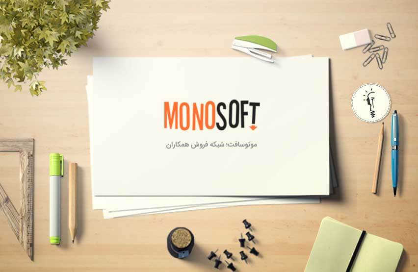 مونوسافت؛ شبکه فروش همکاران