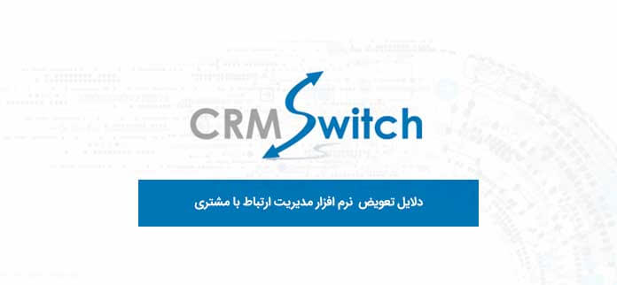 دلایل تعویض نرم افزار CRM