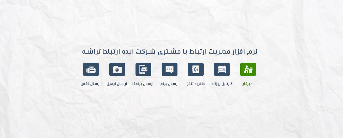 نرم افزار مدیریت ارتباط با مشتری ( CRM ) شرکت ایده ارتباط تراشه