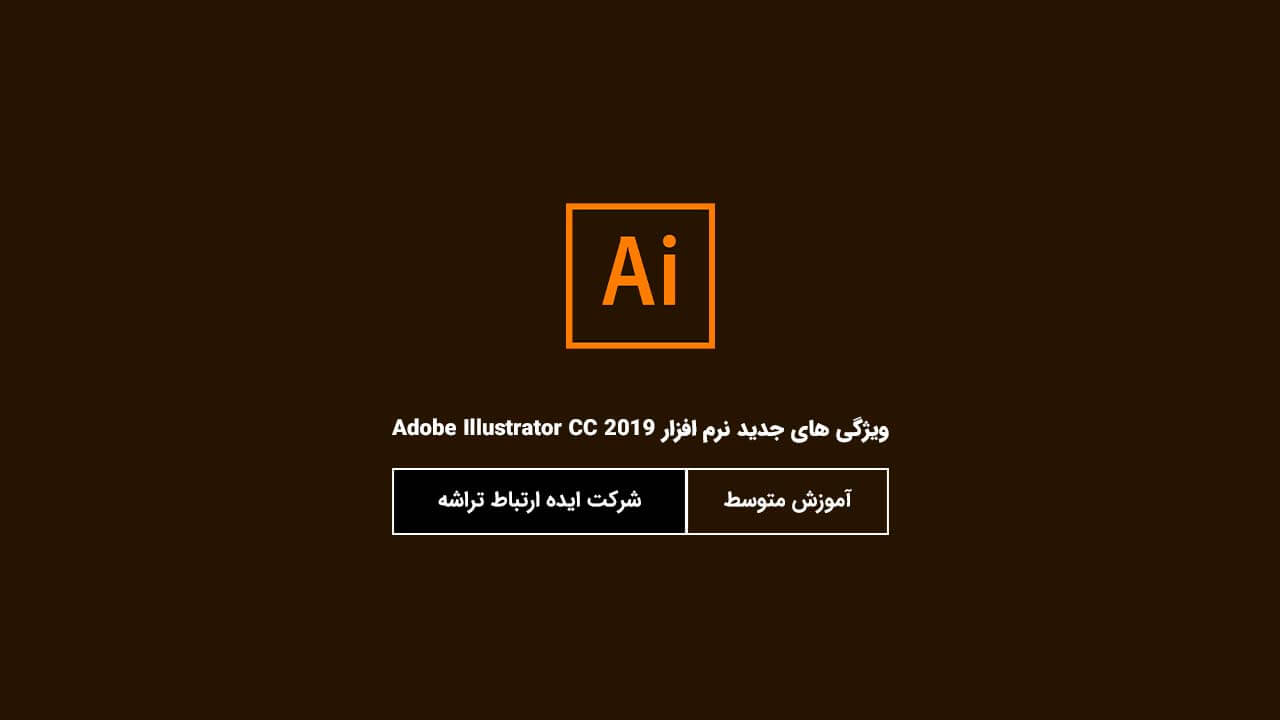 آموزش ویژگی های جدید Adobe Illustrator CC 2019