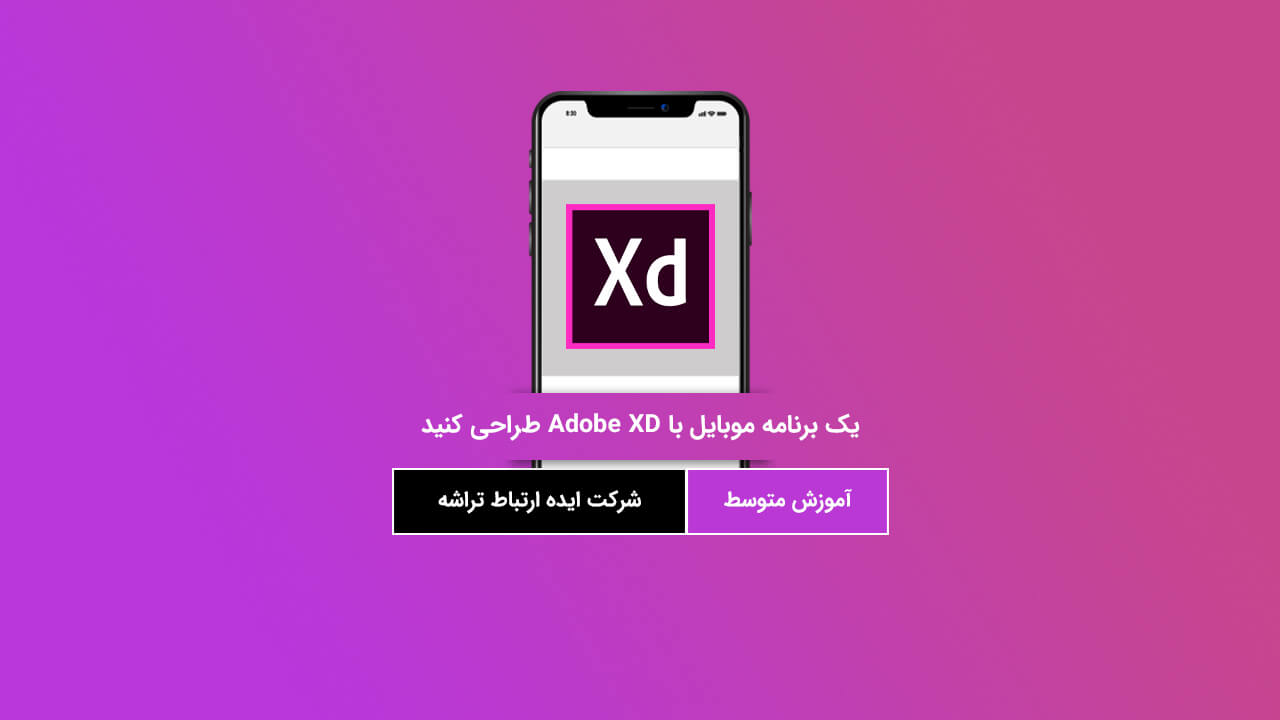 آموزش طراحی یک برنامه موبایل با Adobe XD