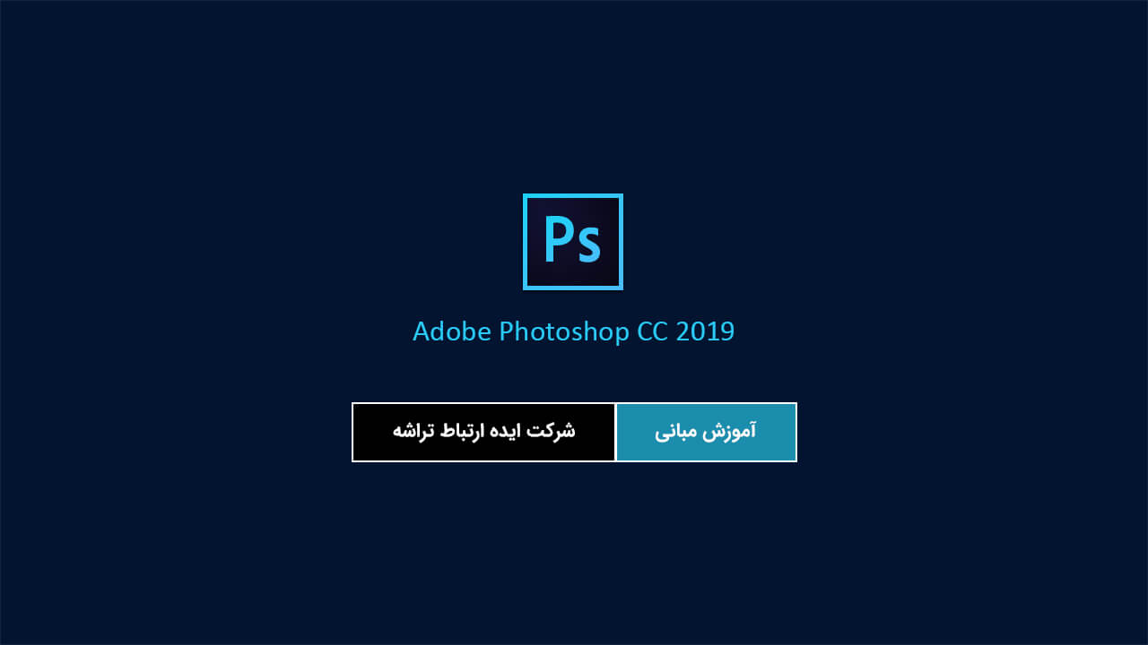 آموزش فارسی نرم افزار Adobe Photoshop CC 2019