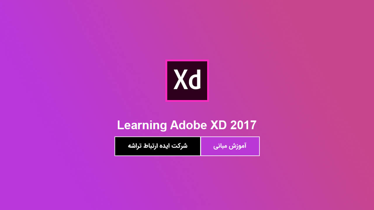 آموزش فارسی نرم افزار Adobe XD 2017