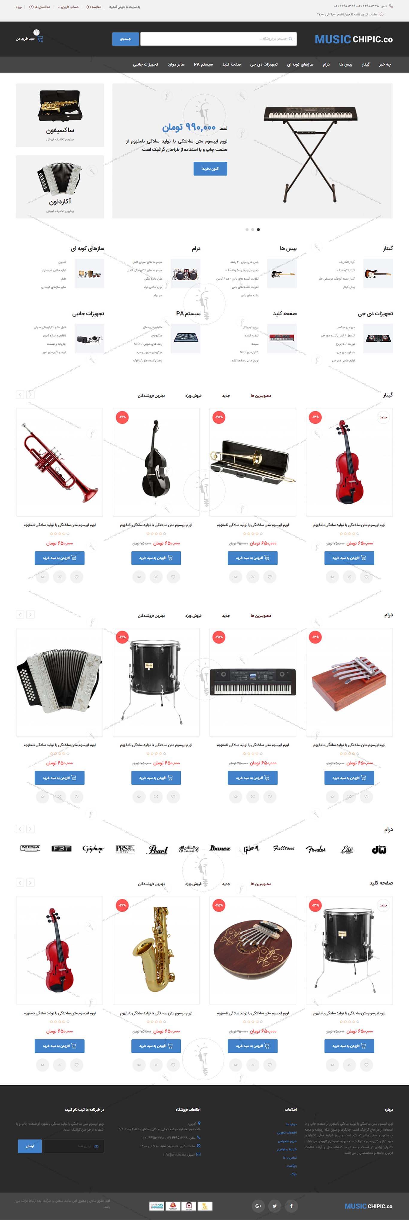 خرید قالب سایت و طراحی سایت فروشگاه لوازم موسیقی 