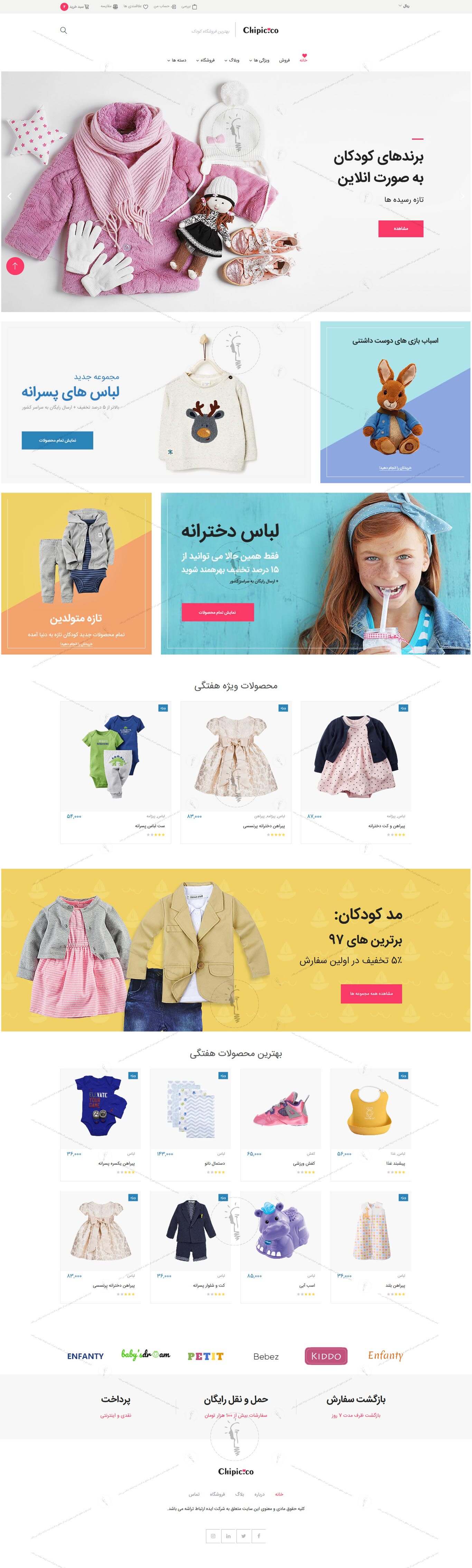 خرید قالب سایت و طراحی سایت فروشگاه لباس کودکان