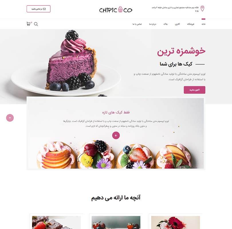 خرید قالب سایت و طراحی سایت شیرینی فروشی