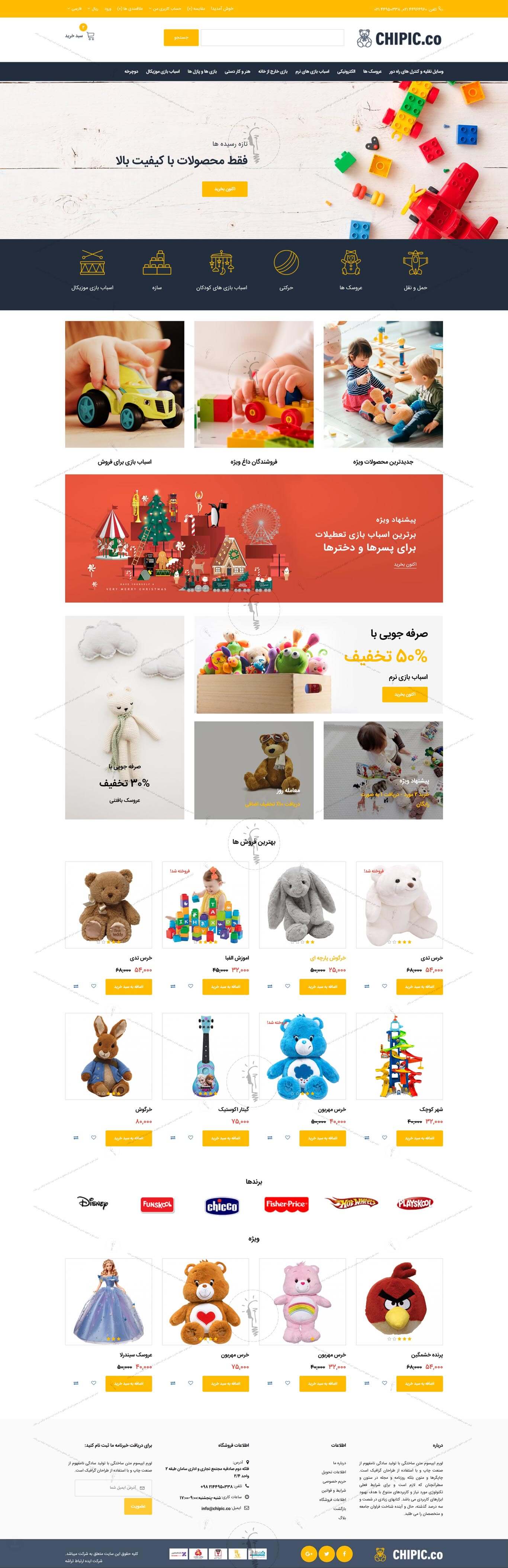 خرید قالب سایت و طراحی سایت فروشگاه اسباب بازی