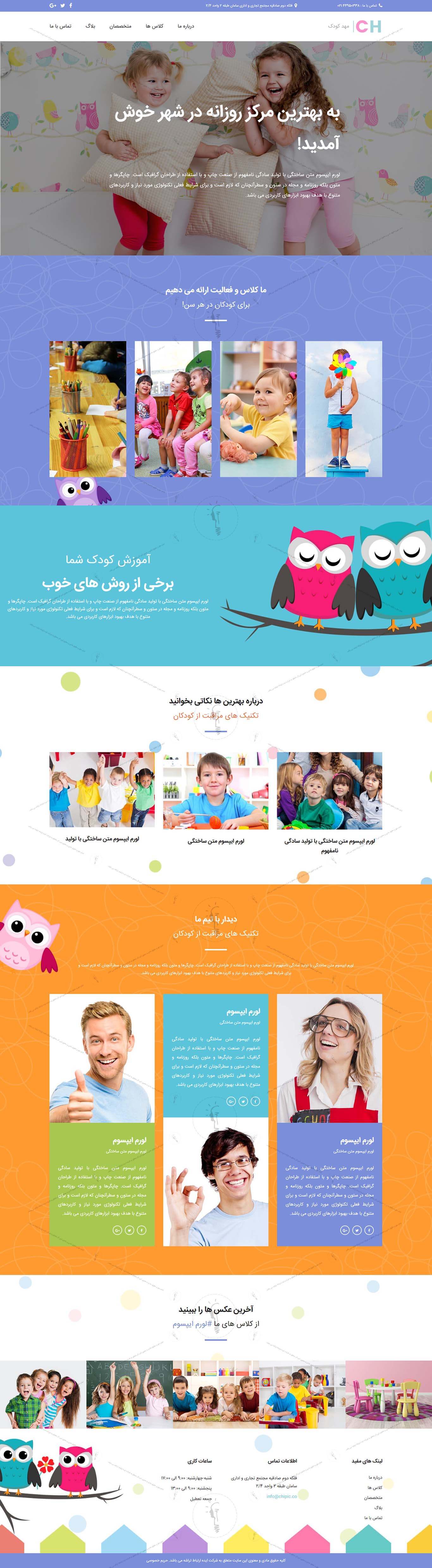 خرید قالب سایت و طراحی سایت پیش دبستان و مهد کودک