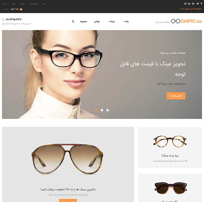 خرید قالب سایت و طراحی سایت فروشگاه عینک